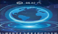深入探索维卡币：加密货