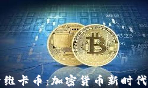 
深入探索维卡币：加密货币新时代的引领者