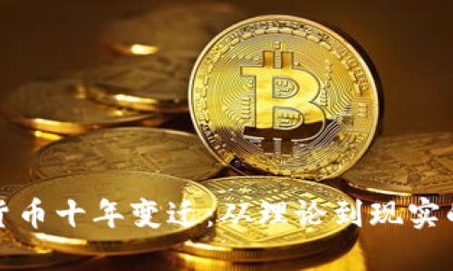 加密货币十年变迁：从理论到现实的旅程