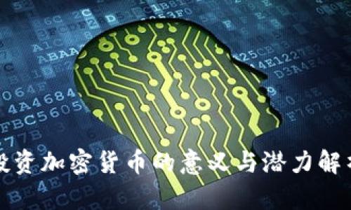 投资加密货币的意义与潜力解析