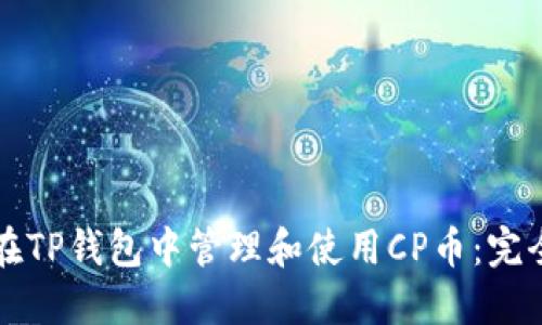 如何在TP钱包中管理和使用CP币：完全指南