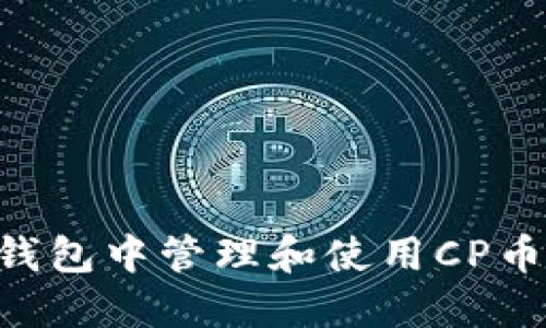 如何在TP钱包中管理和使用CP币：完全指南