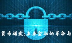 加密货币爆发：未来金融