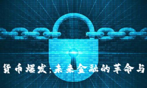加密货币爆发：未来金融的革命与机遇