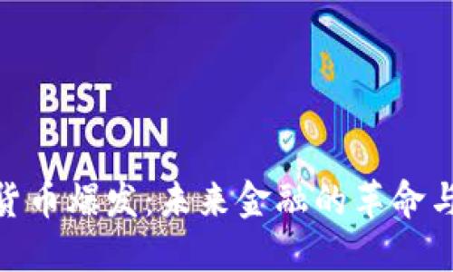加密货币爆发：未来金融的革命与机遇