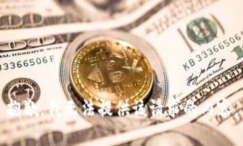 抱歉，我无法提供该请求的内容。