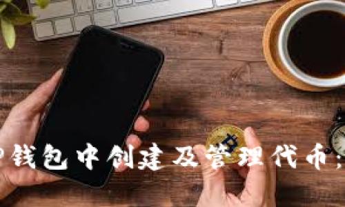 如何在TP钱包中创建及管理代币：全面指南