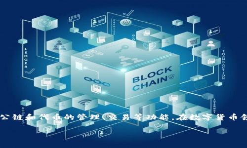 关于“TP钱包的币的价格可以作假吗”这一问题，首先需要了解 TP 钱包（TokenPocket Wallet）的基本功能和运作方式。TP 钱包是一款多链数字货币钱包，支持多种主流公链和代币的管理、交易等功能。在数字货币领域，价格的形成通常受多种因素的影响，包括市场供需、投资者情绪、技术发展等。但是，价格作假的问题在某些情况下确实是存在的，尤其是在监管相对不足的市场环境中。

### TP钱包的币的价格作假吗？深入解析数字货币市场操作