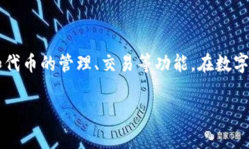 关于“TP钱包的币的价格可以作假吗”这一问题，首先需要了解 TP 钱包（TokenPocket Wallet）的基本功能和运作方式。TP 钱包是一款多链数字货币钱包，支持多种主流公链和代币的管理、交易等功能。在数字货币领域，价格的形成通常受多种因素的影响，包括市场供需、投资者情绪、技术发展等。但是，价格作假的问题在某些情况下确实是存在的，尤其是在监管相对不足的市场环境中。

### TP钱包的币的价格作假吗？深入解析数字货币市场操作