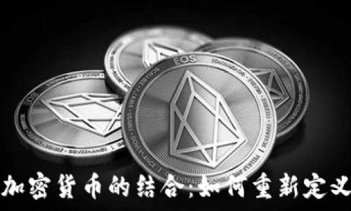   
俄罗斯黄金与加密货币的结合：如何重新定义全球金融格局