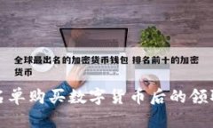 TP钱包白名单购买数字货币