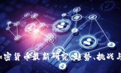 2023年加密货币最新研究：