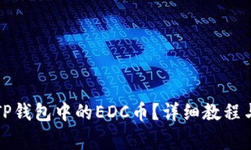 如何高效提现TP钱包中的EDC币？详细教程与常见问题解析