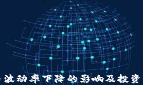 
加密货币波动率下降的影响及投资策略解析