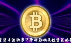 加密货币波动率下降的影