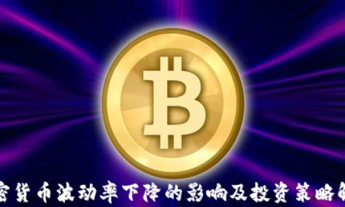 
加密货币波动率下降的影响及投资策略解析