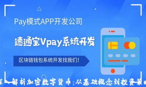 
深入解析加密数字货币：从基础概念到投资策略