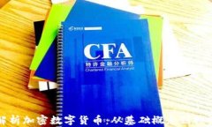 深入解析加密数字货币：