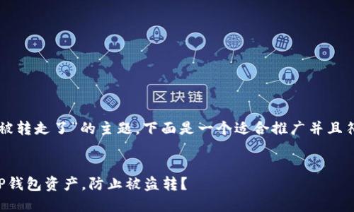 针对“TP钱包的资产被转走了”的主题，下面是一个适合推广并且符合的及相关关键词。


如何安全保护你的TP钱包资产，防止被盗转？
