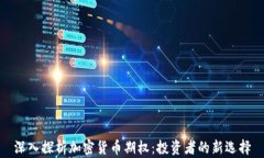 深入探析加密货币期权：