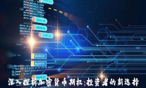 
深入探析加密货币期权：投资者的新选择