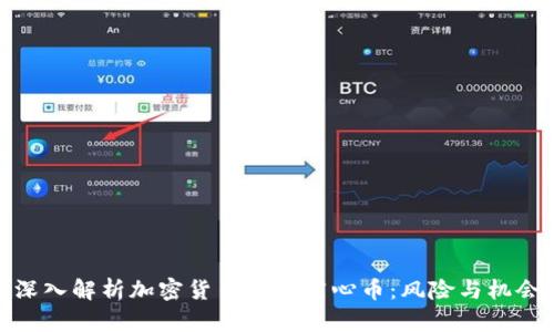 深入解析加密货币中的空心币：风险与机会