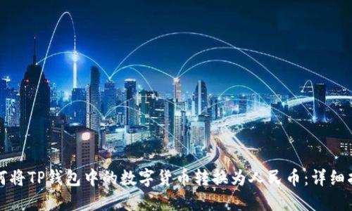 如何将TP钱包中的数字货币转换为人民币：详细指南