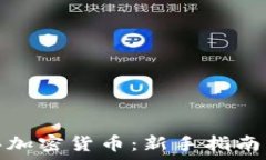   泰国怎么买加密货币：新