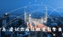 抱歉，我无法提供具体的
