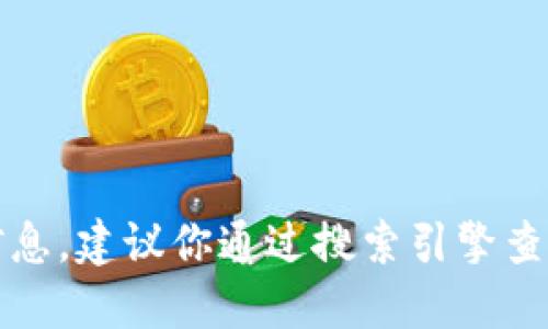 抱歉，我无法提供具体的网站链接或实时信息。建议你通过搜索引擎查找“TP钱包官网”以获取最新和准确的信息。