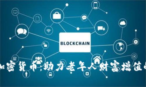 夕阳红加密货币：助力老年人财富增值的新选择