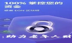 夕阳红加密货币：助力老
