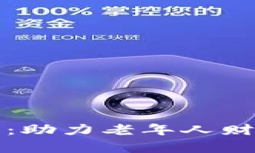夕阳红加密货币：助力老年人财富增值的新选择