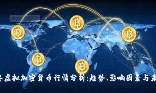 2023年虚拟加密货币行情分析：趋势、影响因素与未来展望
