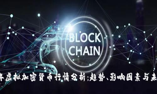 2023年虚拟加密货币行情分析：趋势、影响因素与未来展望