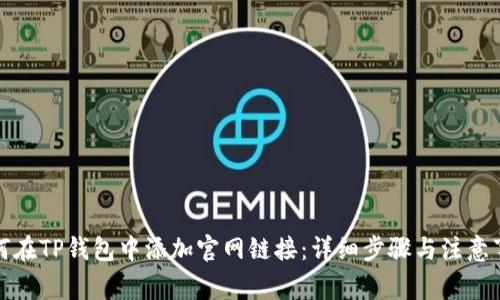 如何在TP钱包中添加官网链接：详细步骤与注意事项