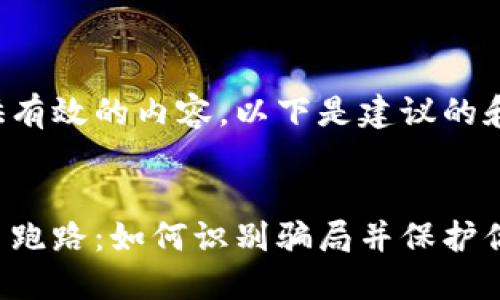 为了提供有效的内容，以下是建议的和关键词：

:
加密货币跑路：如何识别骗局并保护你的投资