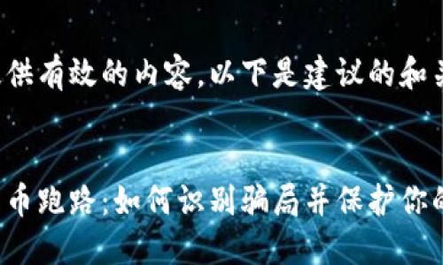 为了提供有效的内容，以下是建议的和关键词：

:
加密货币跑路：如何识别骗局并保护你的投资