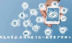 TP钱包的背后：是谁创造了
