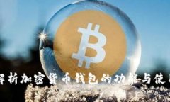 全面解析加密货币钱包的