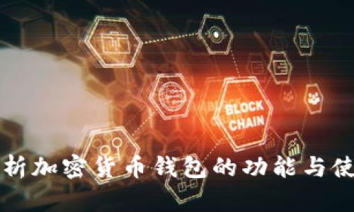 全面解析加密货币钱包的功能与使用指南