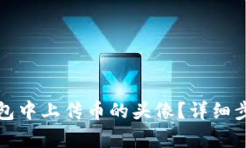 : 如何在TP钱包中上传币的头像？详细步骤与技巧解析