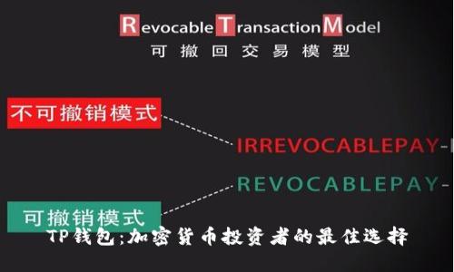 TP钱包：加密货币投资者的最佳选择