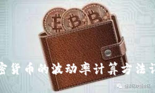 加密货币的波动率计算方法详解