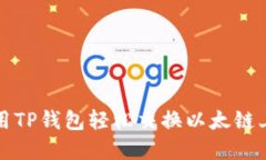 : 如何使用TP钱包轻松交换