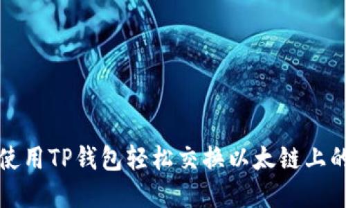 : 如何使用TP钱包轻松交换以太链上的虚拟币