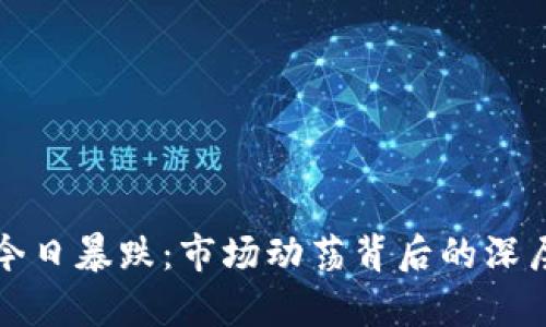 加密货币今日暴跌：市场动荡背后的深层原因分析