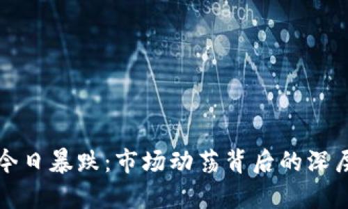 加密货币今日暴跌：市场动荡背后的深层原因分析