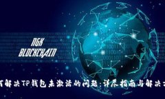 如何解决TP钱包未激活的问