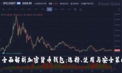 : 全面解析加密货币钱包：